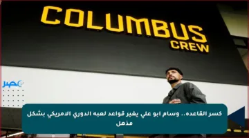 كسر القاعدة.. وسام أبو علي يغير قواعد لعبة الدوري الأمريكي بشكل مذهل